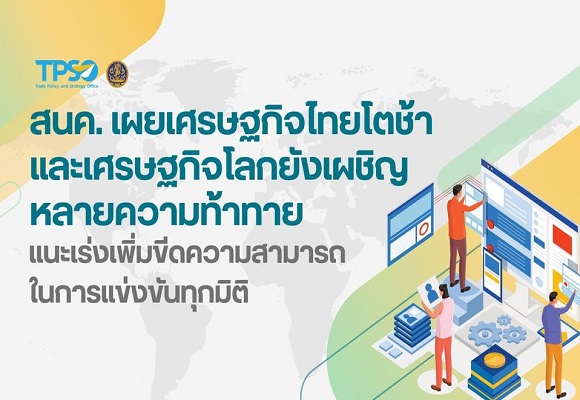 สนค.เผยเศรษฐกิจไทยโตช้า และเศรษฐกิจโลกยังเผชิญหลายความท้าทาย แนะเร่งเพิ่มขีดความสามารถในการแข่งขันทุกมิติ
