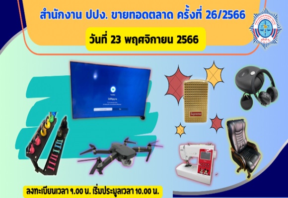 ปปง.ขายทอดตลาดทรัพย์สิน เครื่องใช้ไฟฟ้า อุปกรณ์ออกกำลังกาย และทรัพย์สินอื่นนานาชนิด เริ่มประมูล 23 พฤศจิกายน นี้
