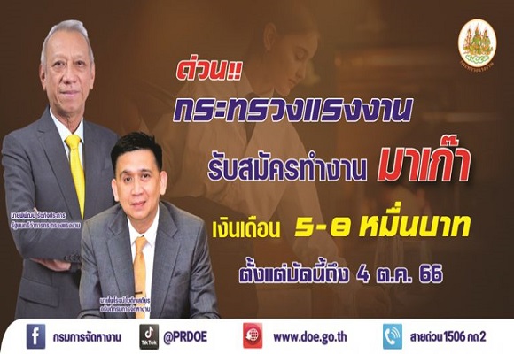 ข่าวดี !! กกจ. รับสมัครคนไทยทำงานมาเก๊า 46 อัตรา เงินเดือน 5 – 8 หมื่นบาท