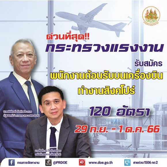 ด่วนที่สุด !! กระทรวงแรงงาน รับสมัครพนักงานต้อนรับบนเครื่องบิน ทำงานสิงคโปร์ 120 อัตรา