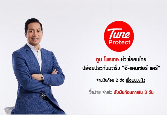 ทูน ประกันภัย เปิดตัว ประกันมะเร็ง อี-แคนเซอร์ แคร์ บาย ทูน โพรเทค 'มะเร็งไม่ล้มละลาย'
