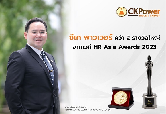 CKPower กำไร 1,022 ล้านบาทในไตรมาส 3/2566 พร้อมติดหุ้นยั่งยืน SET ESG Ratings ระดับสูงสุด AAA และคว้าผลการประเมิน CGR ระดับดีเลิศ 6 ปีติด