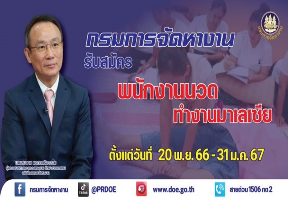 กรมการจัดหางาน รับสมัครหญิงไทย ทำงานนวดมาเลเซีย ด่วน!...