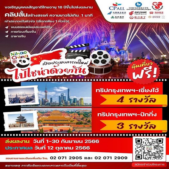ประกวดคลิปสั้น 'ฉันอยากไปประเทศจีน' ชิงรางวัลทริปเที่ยวจีนฟรี จำนวน 7 รางวัล