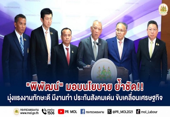 'พิพัฒน์' มอบนโยบาย ย้ำชัด!! มุ่งแรงงานทักษะดี มีงานทำ ประกันสังคมเด่น ขับเคลื่อนเศรษฐกิจ