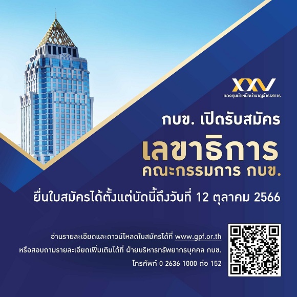 กบข.ประกาศรับสมัครบุคคลเข้ารับการสรรหาคัดเลือกให้ดำรงตำแหน่งเลขาธิการ