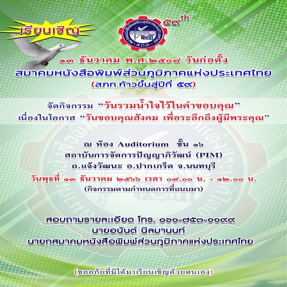 '๑๓ ธันวาคม วันก่อตั้ง สมาคมหนังสือพิมพ์ส่วนภูมิภาคแห่งประเทศไทย'สมาคมฯ จัดกิจกรรม'วันรวมน้ำใจไว้ในคำขอบคุณ'เนื่องในโอกาส 'วันขอบคุณสังคม'