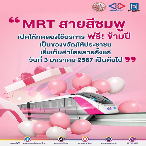 คมนาคม แย้มข่าวดี!'รถไฟฟ้ามหานคร สายสีชมพู'จะเปิดให้ทดลองใช้บริการ ฟรี! ข้ามปี เป็นของขวัญให้ประชาชน เริ่มเก็บค่าโดยสารตั้งแต่วันที่ 3 มกราคม 2567 เป็นต้นไป