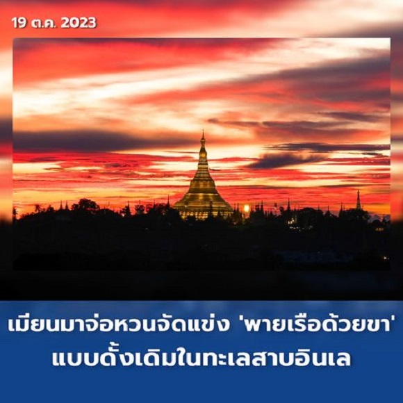 เมียนมาจ่อหวนจัดแข่ง 'พายเรือด้วยขา' แบบดั้งเดิมในทะเลสาบอินเล