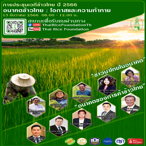 'ชาวนาไทยในอนาคต' และ 'อนาคตของการค้าข้าวไทย' พร้อมโชว์นิทรรศการเทคโนโลยีสมัยใหม่ 13 ธ.ค. 2566