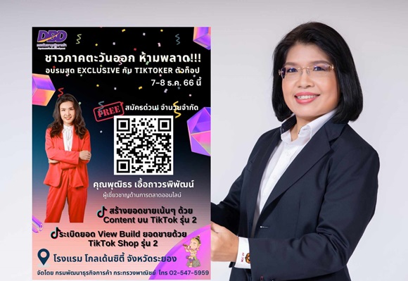กรมพัฒน์ฯ ชวนผู้ประกอบการภาคตะวันออก สมัครอบรมใช้ TikTok ขายสินค้า