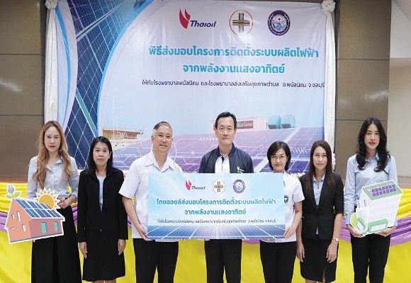 TOP ไทยออยล์ ส่งมอบระบบผลิตไฟฟ้าจากพลังงานแสงอาทิตย์ ให้โรงพยาบาลใน อ.พนัสนิคม จ.ชลบุรี
