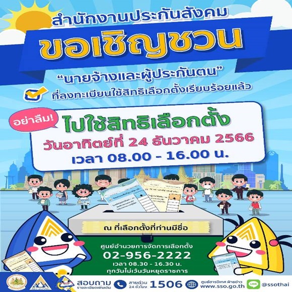 นายจ้างและผู้ประกันตน ที่ลงทะเบียนใช้สิทธิแล้ว ไปเลือกตั้งในวันอาทิตย์ที่ 24 ธ.ค.66 เวลา 08.00 – 16.00 น.
