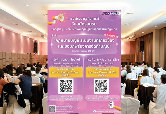 กรมพัฒน์ฯ จัดอบรมความรู้ด้านกฎหมายบัญชี ที่เชียงใหม่-โคราช สนใจสมัครเรียนฟรี