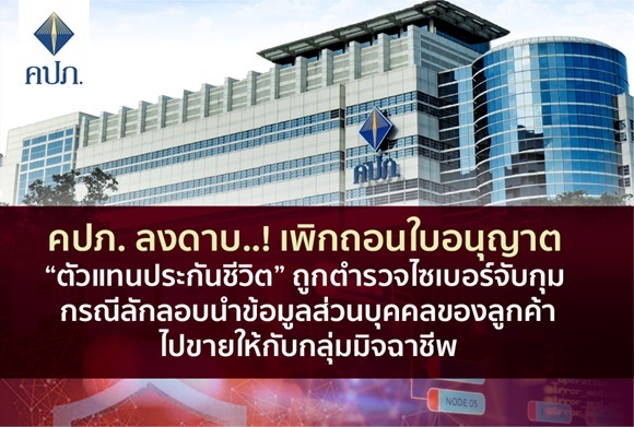 คปภ.ลงดาบ..! เพิกถอนใบอนุญาต'ตัวแทนประกันชีวิต' ถูกตำรวจไซเบอร์จับกุม กรณีลักลอบนำข้อมูลส่วนบุคคลของลูกค้าไปขายให้กับกลุ่มมิจฉาชีพ