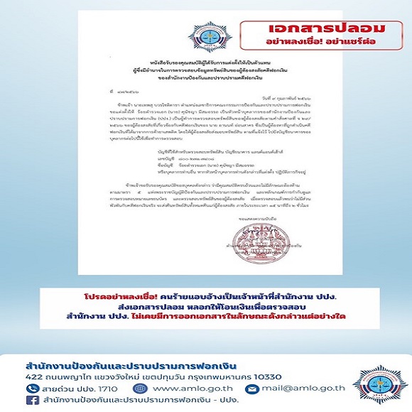 สำนักงาน ปปง.แจ้งเตือนประชาชน ระวังแก๊งคอลเซ็นเตอร์ปลอมเอกสาร อ้างว่าผู้เสียหายเกี่ยวข้องกับคดีฟอกเงิน ต้องถูกตรวจสอบทรัพย์สิน