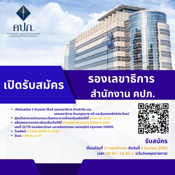 รับสมัครบุคคลเพื่อเข้ารับการพิจารณาคัดเลือกและแต่งตั้งให้ดำรงตำแหน่งรองเลขาธิการ