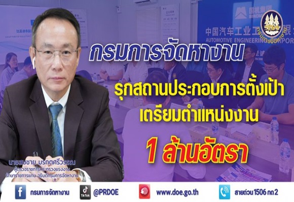 กรมการจัดหางาน รับข้อสั่งการ รมว.พิพัฒน์ รุกสถานประกอบการเตรียมตำแหน่งงาน 1 ล้านอัตรา