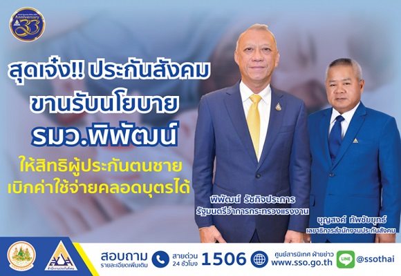 สุดเจ๋ง!! ประกันสังคมขานรับนโยบาย รมว.พิพัฒน์ ให้สิทธิผู้ประกันตนชายเบิกค่าใช้จ่ายคลอดบุตรได้