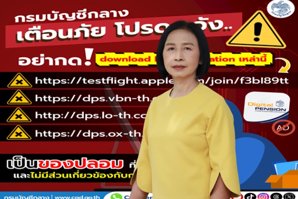 กรมบัญชีกลาง เตือนภัย!!ลิงก์ปลอมระบาด อย่ากด อย่าแชร์