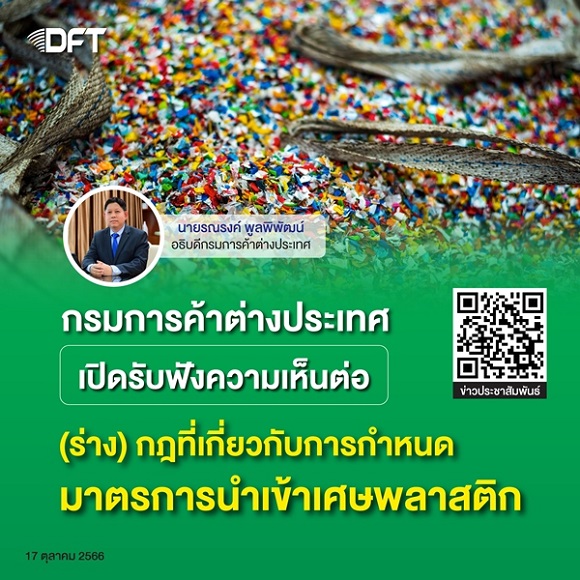 กรมการค้าต่างประเทศเปิดรับฟังความเห็นต่อ (ร่าง) กฎที่เกี่ยวกับการกำหนดมาตรการนำเข้าเศษพลาสติก