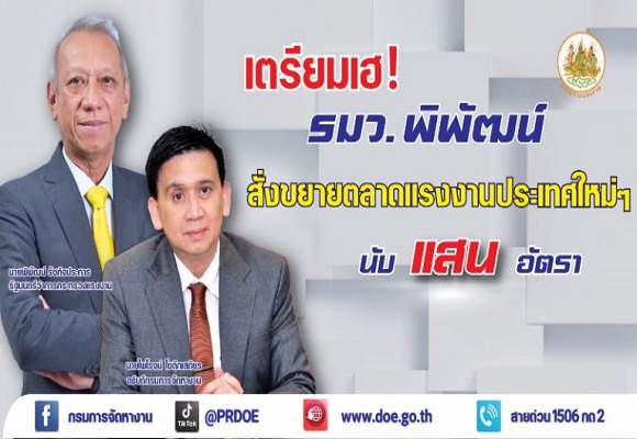 แรงงานไทยเตรียมเฮ! รมว.พิพัฒน์ สั่งขยายตลาดแรงงานประเทศใหม่ๆ นับแสนอัตรา