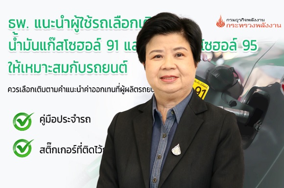 ธพ. แนะนำผู้ใช้รถเลือกเติมน้ำมันแก๊สโซฮอล์ 91 และน้ำมันแก๊สโซฮอล์ 95 ให้เหมาะสมกับรถยนต์