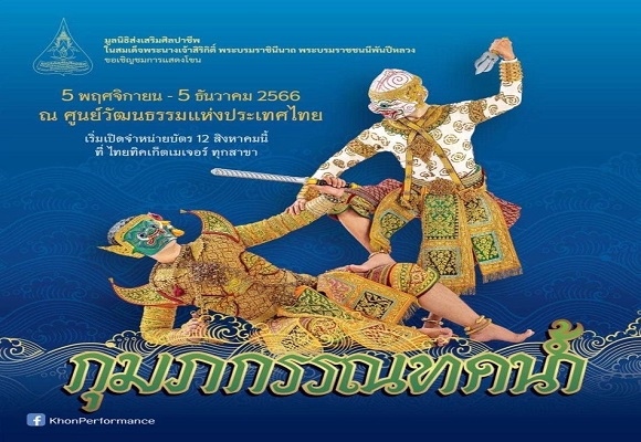กระทรวงการต่างประเทศร่วมกับมูลนิธิส่งเสริมศิลปาชีพฯ นำคณะทูตและสื่อมวลชนต่างประเทศในไทย 'เรียน-รู้-เรื่องโขน' ก่อนการจัดแสดงโขนพระราชทานประจำปี 2566