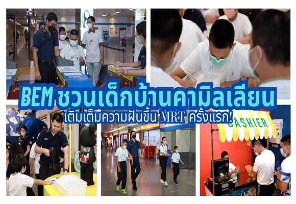 BEM ชวนเด็กบ้านคามิลเลียนเติมเต็มความฝัน ขึ้น MRT ครั้งแรก