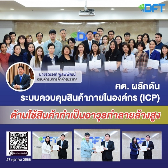 DFT ผลักดันระบบคุมสินค้าภายในภาคเอกชน (ICP) ต้านใช้สินค้าทำเป็นอาวุธทำลายล้างสูง