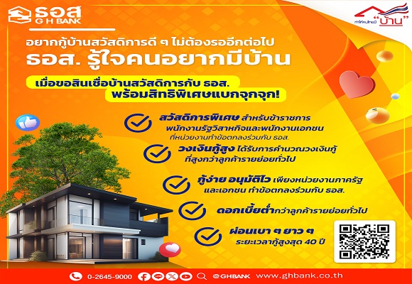 โครงการสวัสดิการเงินกู้เพื่อที่อยู่อาศัย กับธนาคารอาคารสงเคราะห์