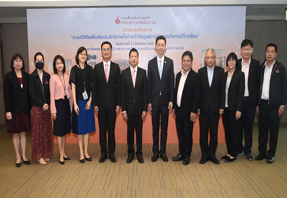 กรมเชื้อเพลิงธรรมชาติเพิ่มศักยภาพการกำกับดูแลกิจการปิโตรเลียม ใช้ระบบดิจิทัลเพื่อเพิ่มประสิทธิภาพในการกำกับดูแล การประกอบกิจการปิโตรเลียมแบบเรียลไทม์