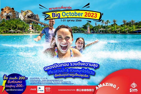 สยามอะเมซิ่งพาร์ค รวบตึงความสุขต้อนรับปิดเทอมกับเทศกาล Big October 2023 เที่ยวสวนน้ำ-สวนสนุกแบบฉ่ำๆ ฟินทั้งวันกับเครื่องเล่นมาตรฐานโลก 