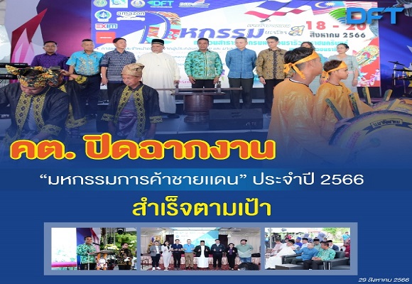 คต. ปิดฉากงาน 'มหกรรมการค้าชายแดน' ประจำปี 2566 สำเร็จตามเป้า