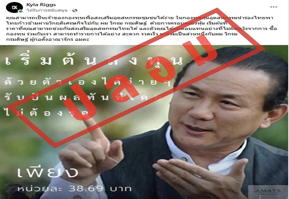 AMATA เสนอรัฐบาลใหม่สานต่อมาตรการเชิงรุกปราบเพจปลอม เตือนภัยประชาชนอย่าโลภ หลงเชื่อ ชี้สถานการณ์ยังก่อกวนหลอกประชาชนลงทุนต่อเนื่องเป็นภัยระบบเศรษฐกิจไทย