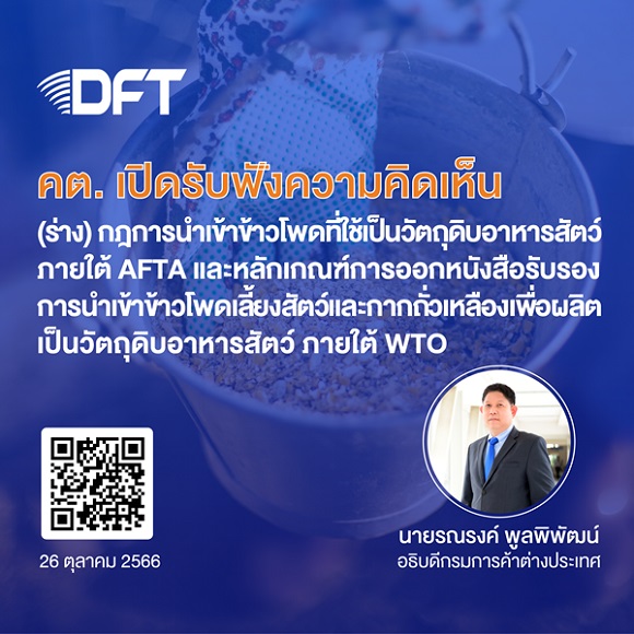 คต.เปิดรับฟังความคิดเห็นต่อ (ร่าง) กฎที่เกี่ยวข้องกับการนำเข้าข้าวโพดที่ใช้เป็นวัตถุดิบอาหารสัตว์ ภายใต้ AFTA