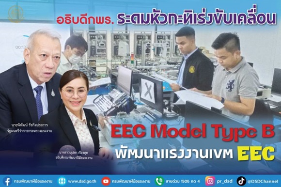 อธิบดี กพร. ระดมหัวกะทิเร่งขับเคลื่อน EEC Model Type B พัฒนาแรงงานเขต EEC
