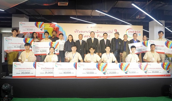 พลังงานมอบรางวัล โครงการรณรงค์เพื่อสร้างจิตสำนึกด้านการอนุรักษ์พลังงานและพลังงานทดแทนผ่านงานศิลปะ ปีที่ 9 ในหัวข้อ 'Energy For All'