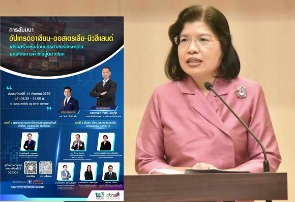 กรมเจรจาฯ ชวนร่วมสัมมนา ผลอัปเกรด FTA อาเซียน-ออสเตรเลีย-นิวซีแลนด์