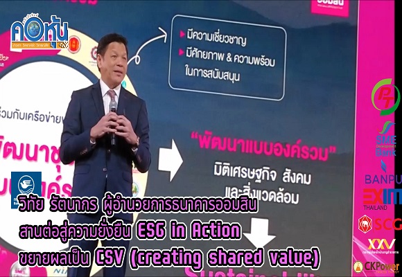 ‘วิทัย รัตนากรง ผู้อำนวยการธนาคารออมสิน สานต่อสู่ความยั่งยืน ESG in Action ขยายผลเป็น CSV (creating shared value) คาดกำไรปี 66 พุ่ง 3.3 หมื่นล.