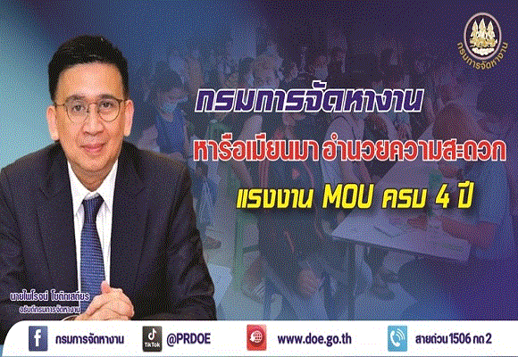 ไทยหารือเมียนมา อำนวยความสะดวกแรงงาน MOU ครบ 4 ปี พร้อมดำเนินการตั้งแต่ 11 ก.ย. 66 ที่เมียวดีและเกาะสอง