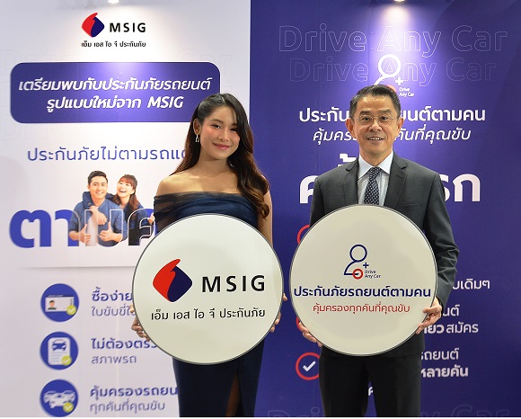 MSIG พบกับ ‘ประกันภัยรถยนต์ตามคน’ จากเอ็ม เอส ไอ จี ประกันภัย ที่ฉีกรูปแบบเดิมๆ ของประกันภัยรถยนต์ที่เคยรู้จัก