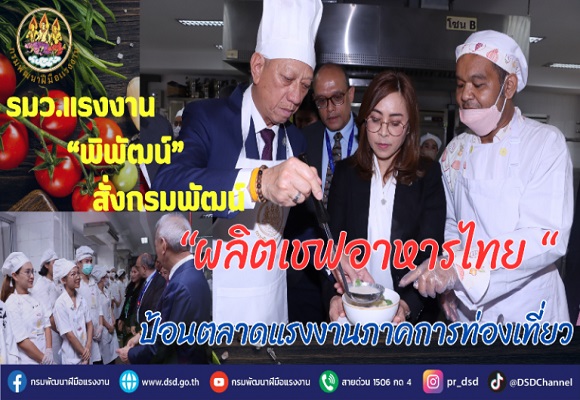 รมว.แรงงาน'พิพัฒน์'สั่งกรมพัฒน์ ผลิตเชฟอาหารไทย ป้อนตลาดแรงงานภาคการท่องเที่ยว