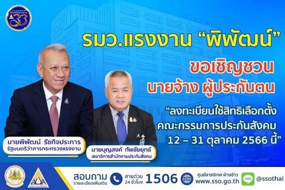 รมว.แรงงาน 'พิพัฒน์' ขอเชิญชวน นายจ้าง ผู้ประกันตน ‘ลงทะเบียนใช้สิทธิเลือกตั้งคณะกรรมการประกันสังคม 12-31 ตุลาคม 2566 นี้’
