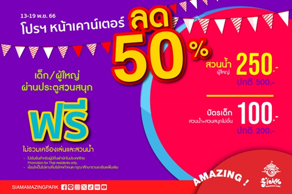 สยามอะเมซิ่งพาร์ค เปิดประตูสวนสนุกเข้าฟรี!! 13 - 19 พ.ย. นี้ พร้อมโปรโมชั่นแน่น ลดไฟลุกสูงสุด 50 - 70%