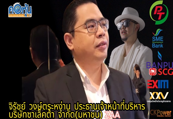 ZAA ตั้งเป้าปี 67 รายได้โตไม่ต่ำกว่า 10% คาด 3 ปี สู่ผู้นำระดับภูมิภาค