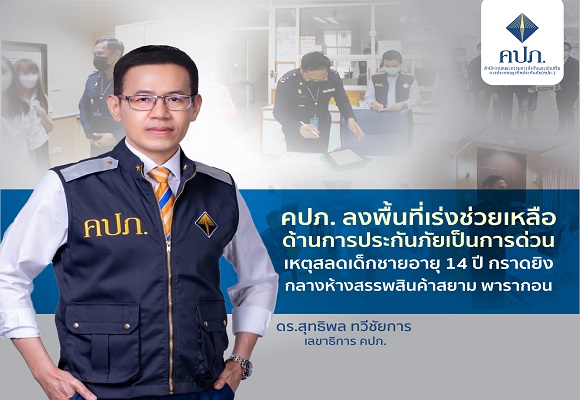 คปภ.ลงพื้นที่เร่งช่วยเหลือด้านการประกันภัยเป็นการด่วน เหตุสลดเด็กชายอายุ 14 ปี กราดยิงกลางห้างสรรพสินค้าสยาม พารากอน