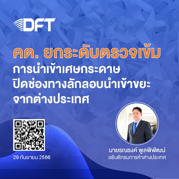 คต.เตรียมยกระดับตรวจเข้มการนำเข้าเศษกระดาษ ปิดช่องทางลักลอบนำเข้าขยะจากต่างประเทศ