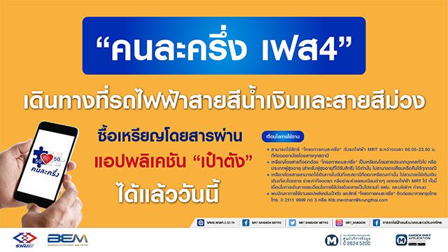 2008 MRT คนละครึ่งเฟส4