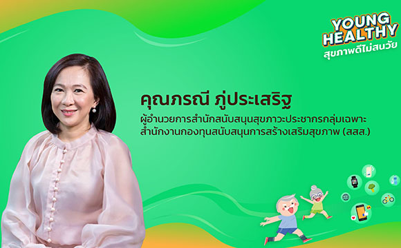 4909 สสส ภรณี ภู่ประเสริฐ